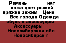 Ремень Millennium нат кожа цвет:рыжий пряжка-зажим › Цена ­ 500 - Все города Одежда, обувь и аксессуары » Аксессуары   . Новосибирская обл.,Новосибирск г.